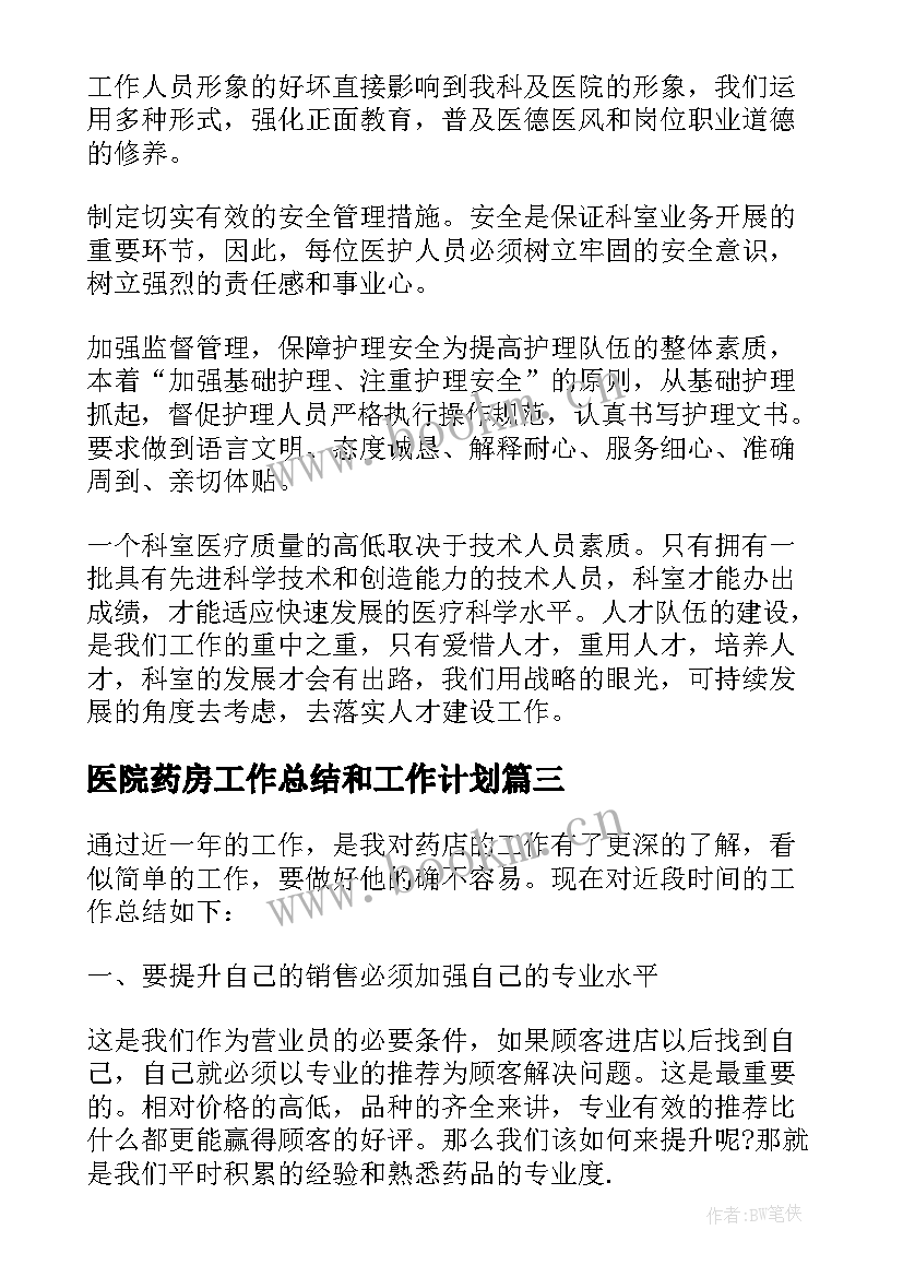 最新医院药房工作总结和工作计划 医院药房工作总结(模板10篇)