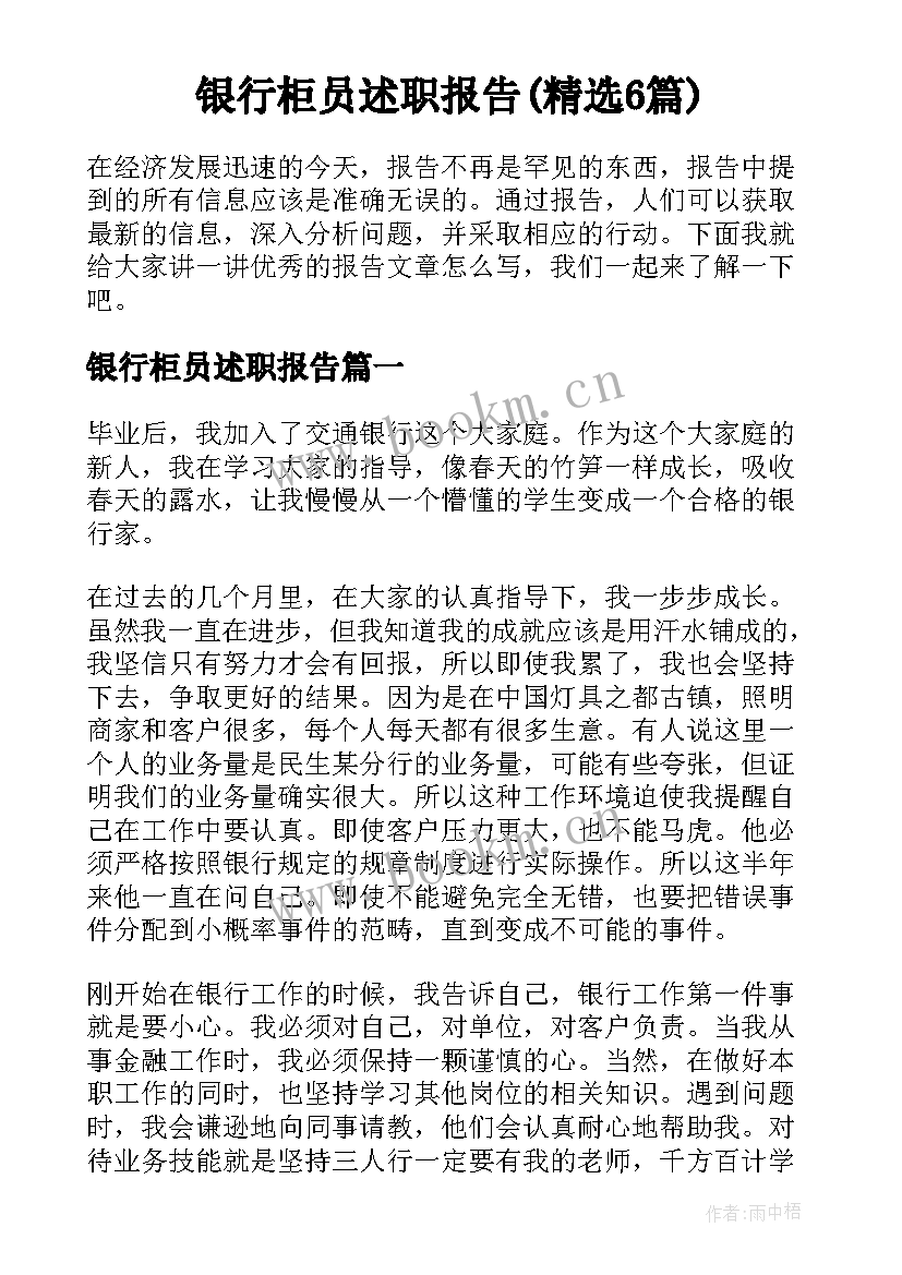 银行柜员述职报告(精选6篇)