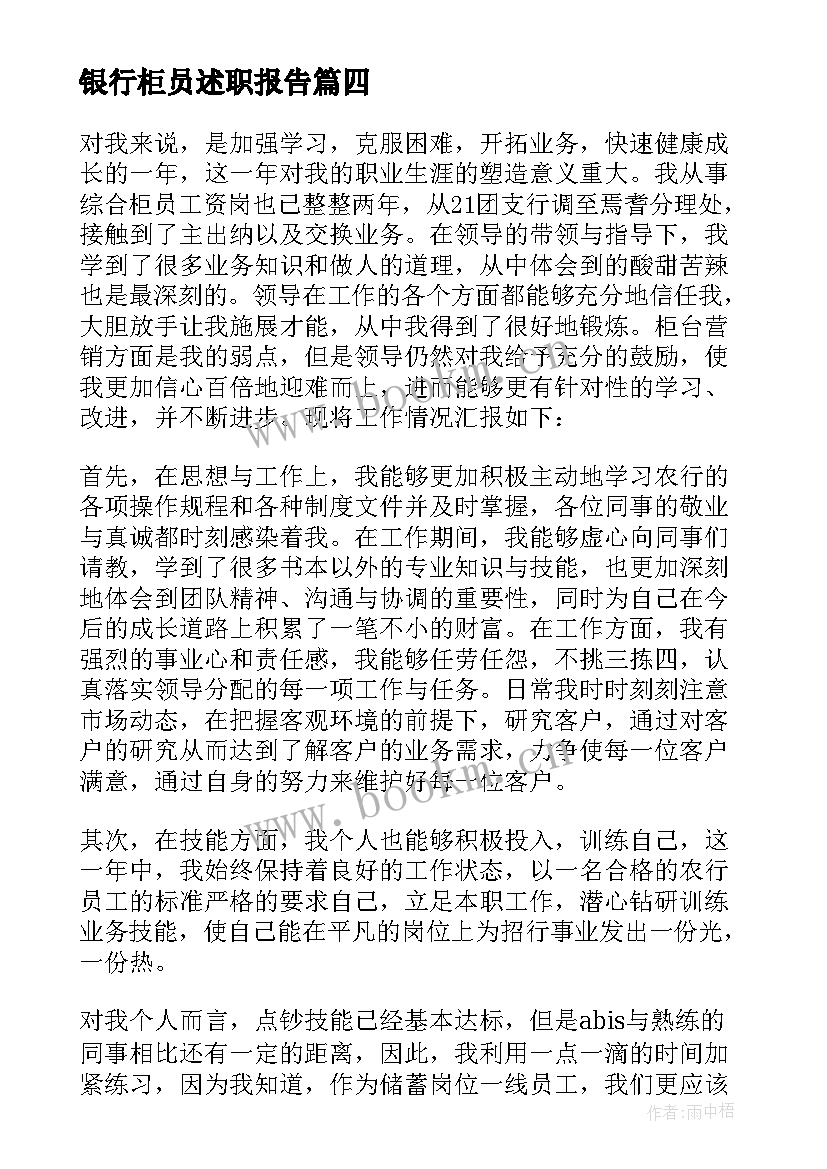 银行柜员述职报告(精选6篇)