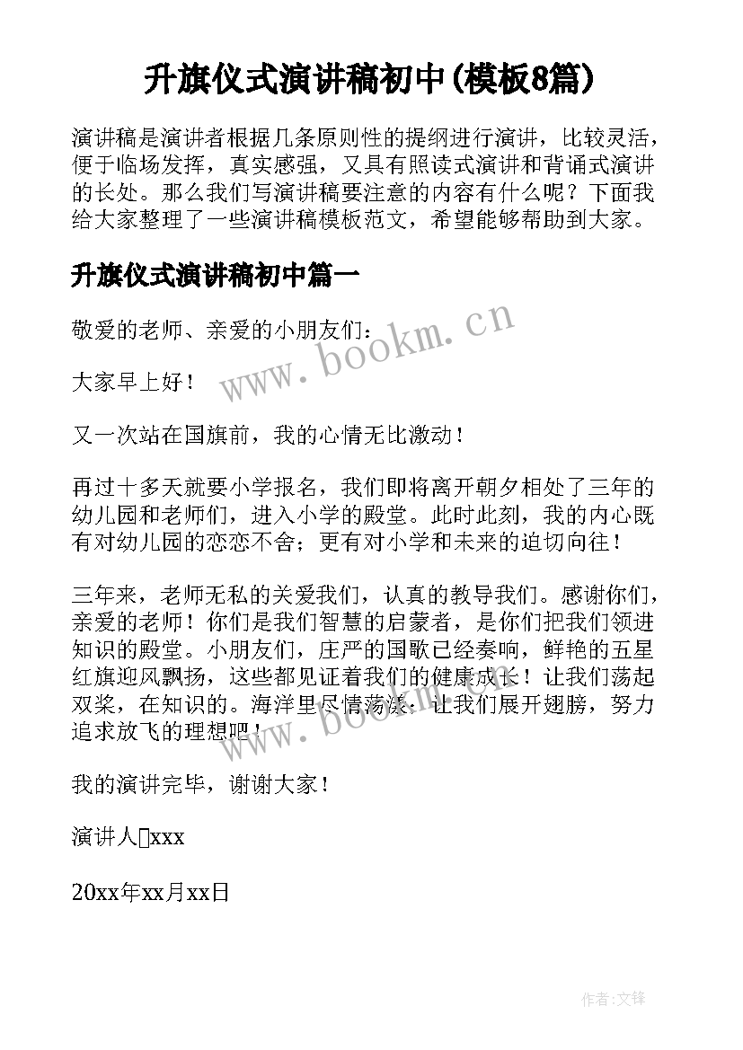 升旗仪式演讲稿初中(模板8篇)