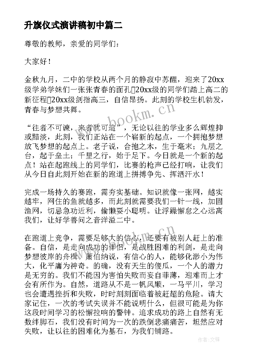 升旗仪式演讲稿初中(模板8篇)