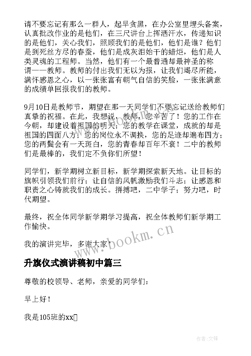 升旗仪式演讲稿初中(模板8篇)