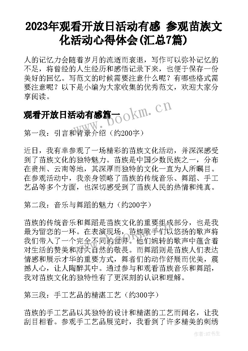 2023年观看开放日活动有感 参观苗族文化活动心得体会(汇总7篇)