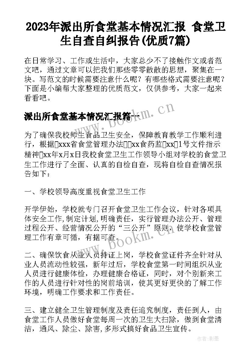 2023年派出所食堂基本情况汇报 食堂卫生自查自纠报告(优质7篇)