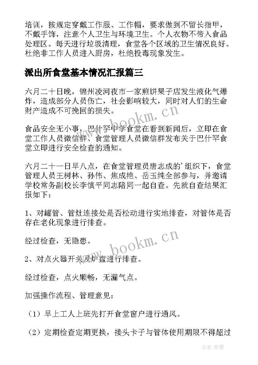 2023年派出所食堂基本情况汇报 食堂卫生自查自纠报告(优质7篇)