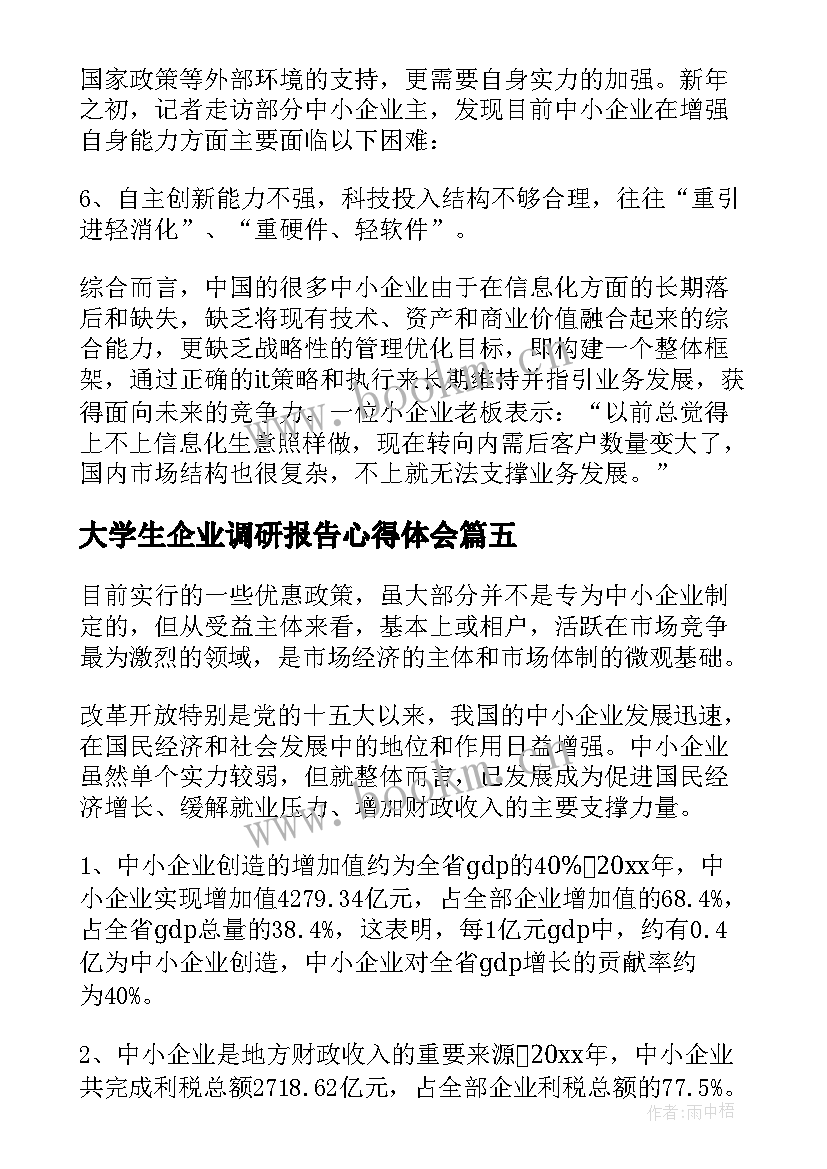 最新大学生企业调研报告心得体会(优质5篇)