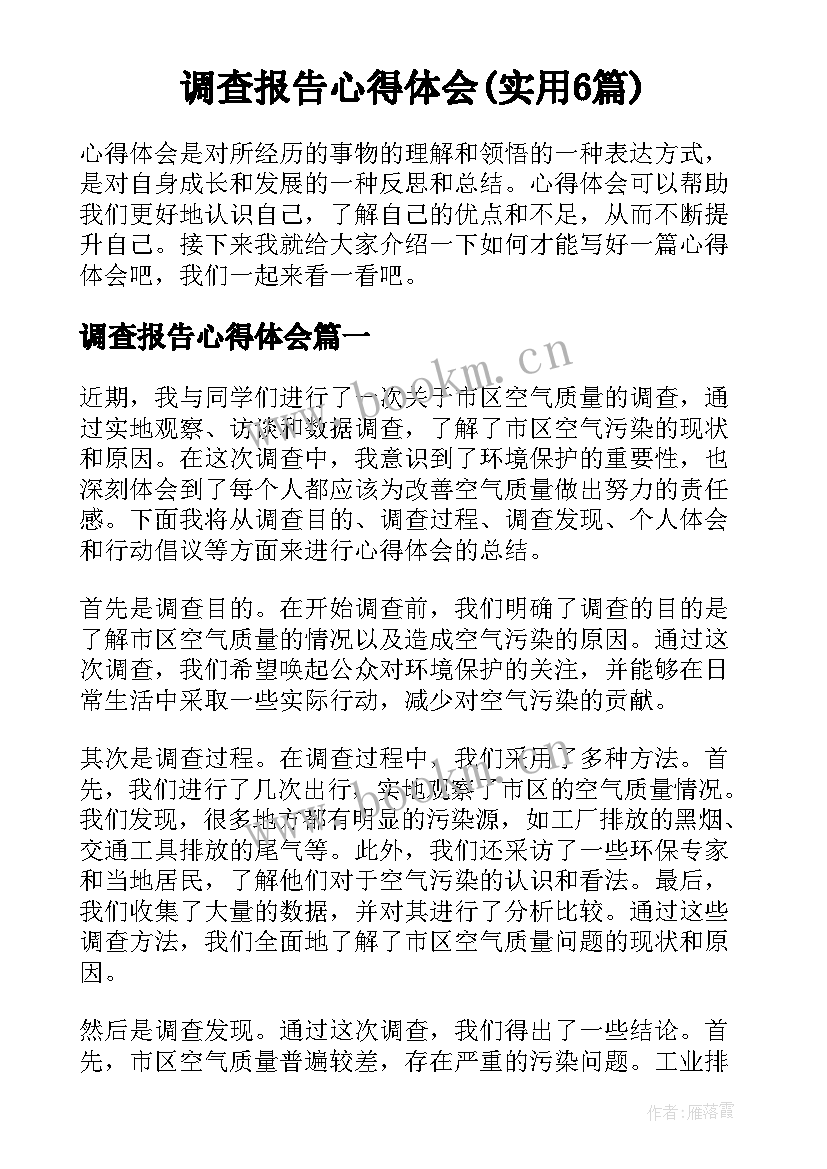 调查报告心得体会(实用6篇)