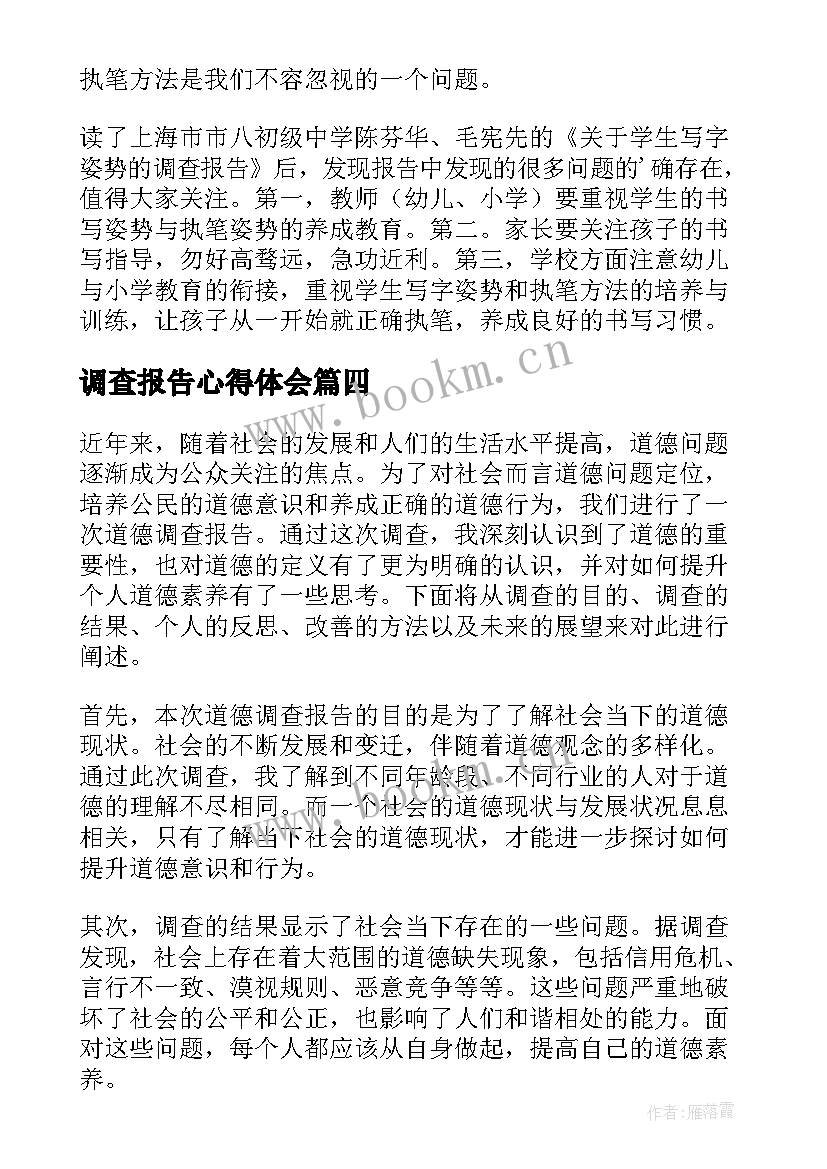 调查报告心得体会(实用6篇)