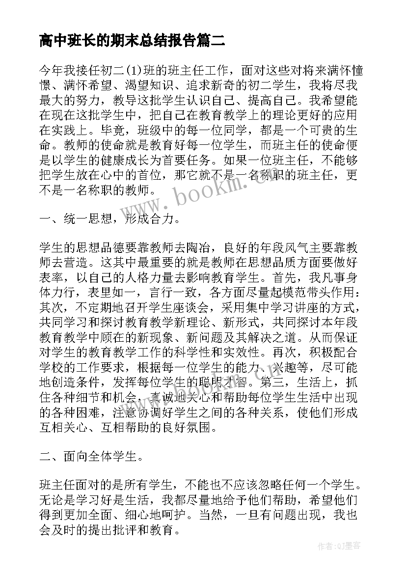 2023年高中班长的期末总结报告(汇总5篇)