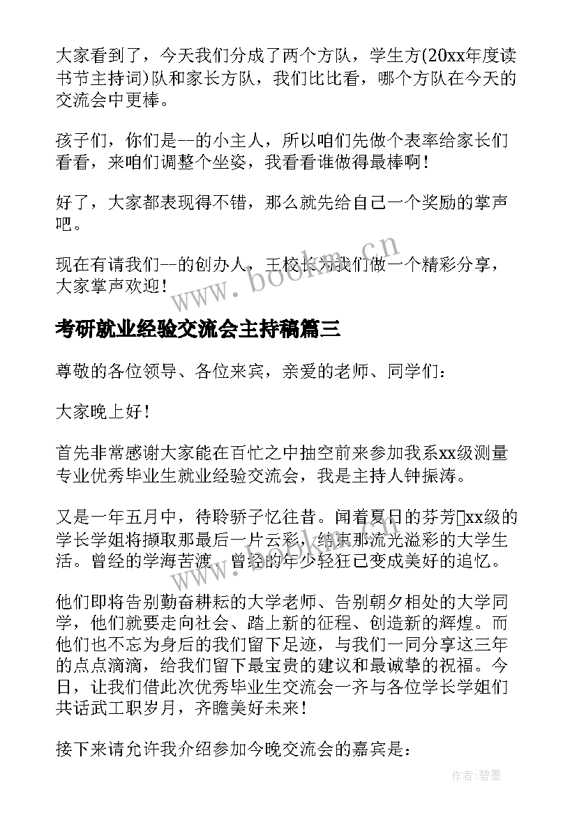 考研就业经验交流会主持稿 经验交流分享会主持词(模板8篇)