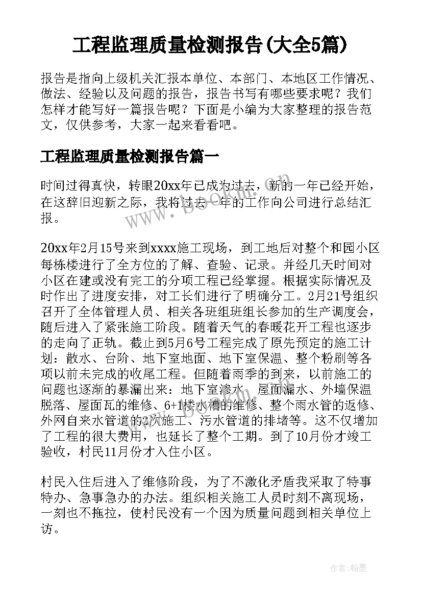 工程监理质量检测报告(大全5篇)