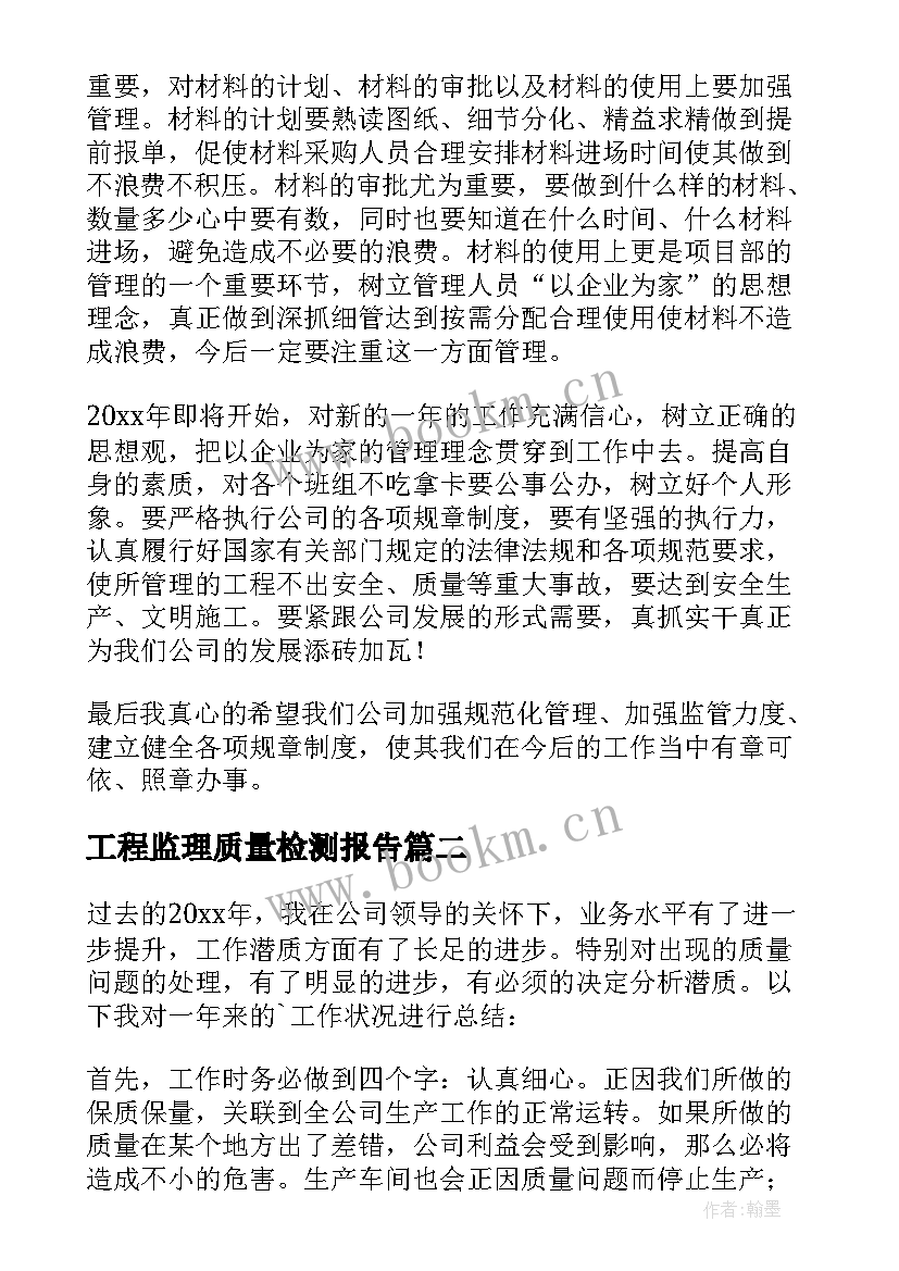 工程监理质量检测报告(大全5篇)