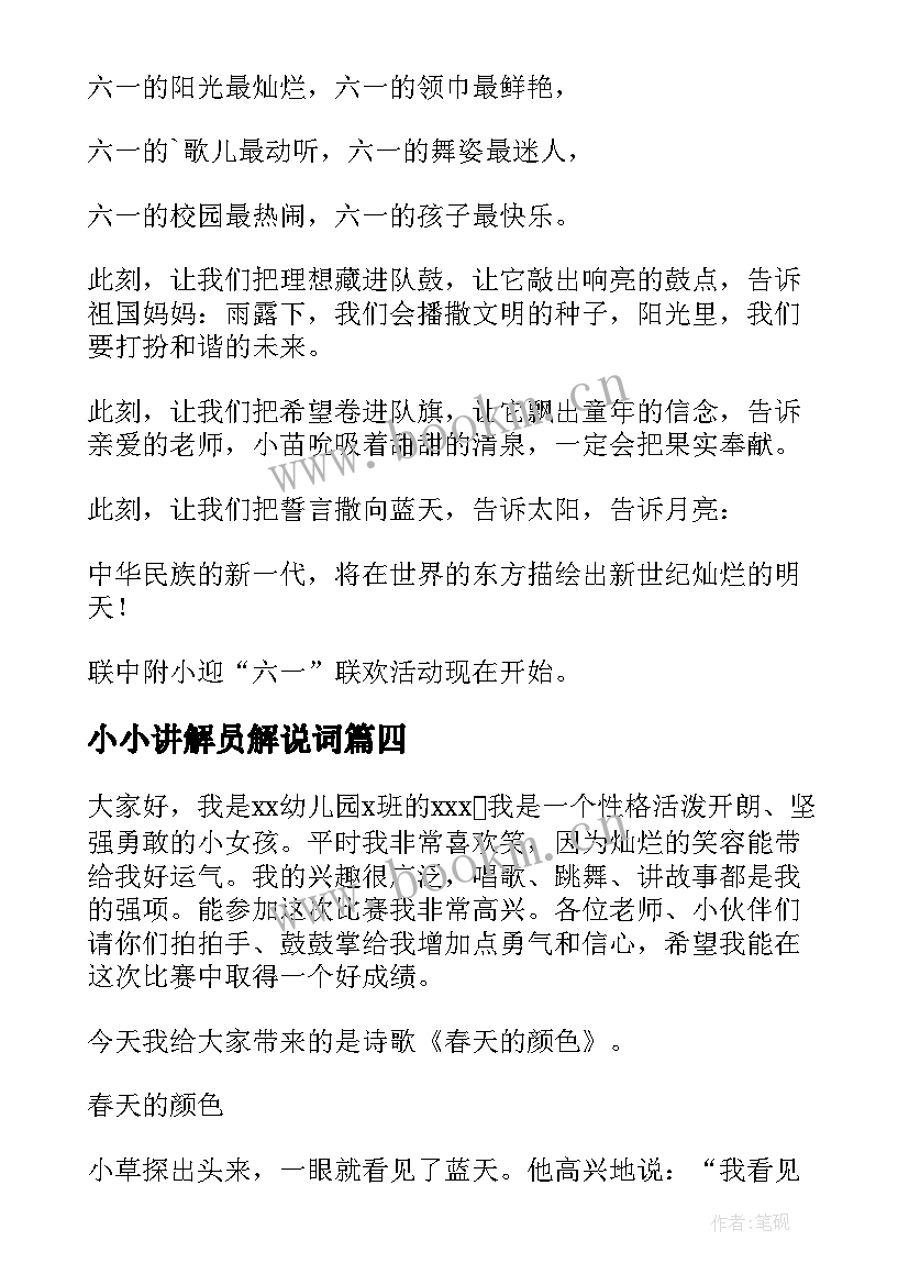 最新小小讲解员解说词 小小主持人演讲稿(精选5篇)