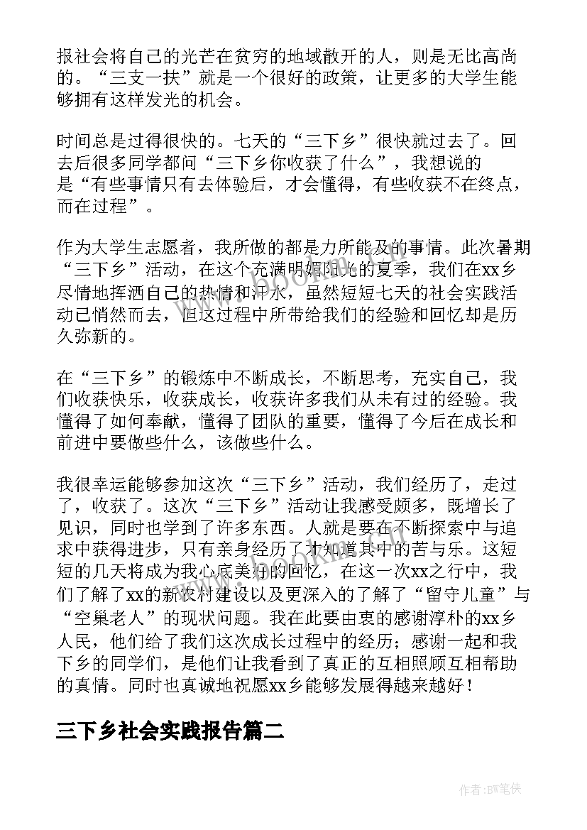 最新三下乡社会实践报告(实用9篇)