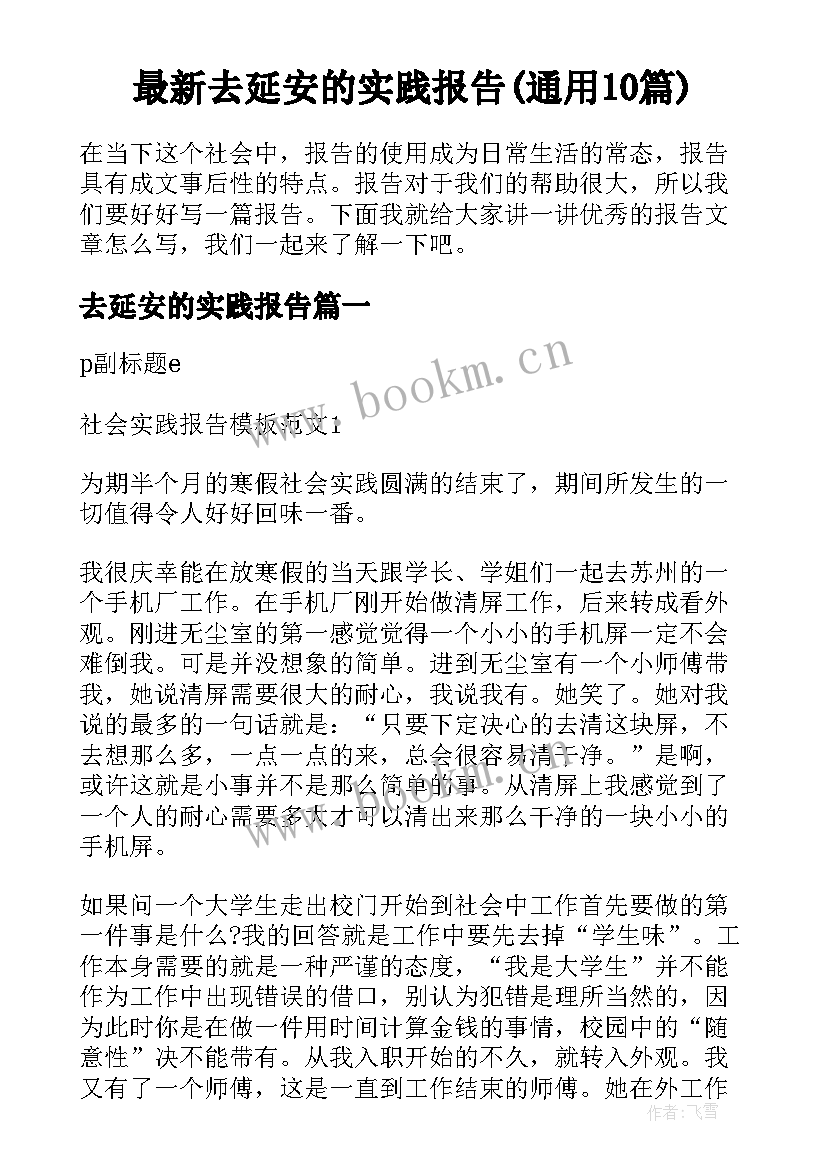 最新去延安的实践报告(通用10篇)