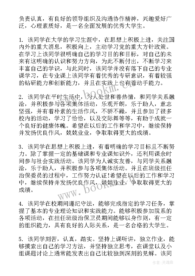 结业班主任评语 大学生学年鉴定表班主任意见(模板5篇)