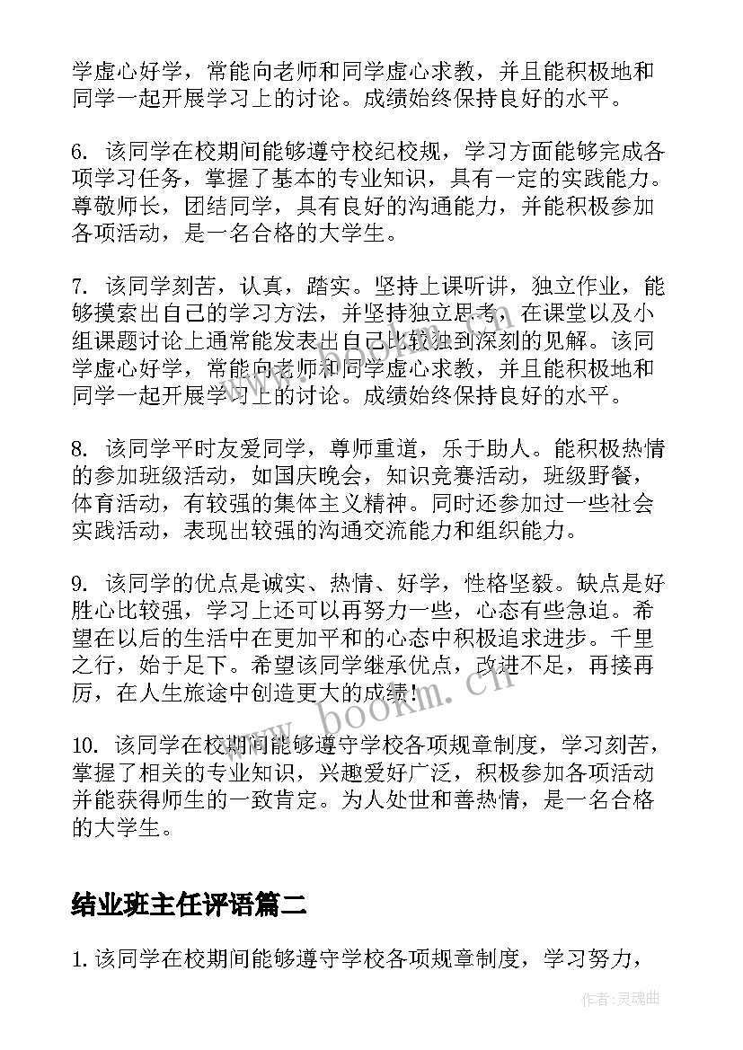 结业班主任评语 大学生学年鉴定表班主任意见(模板5篇)