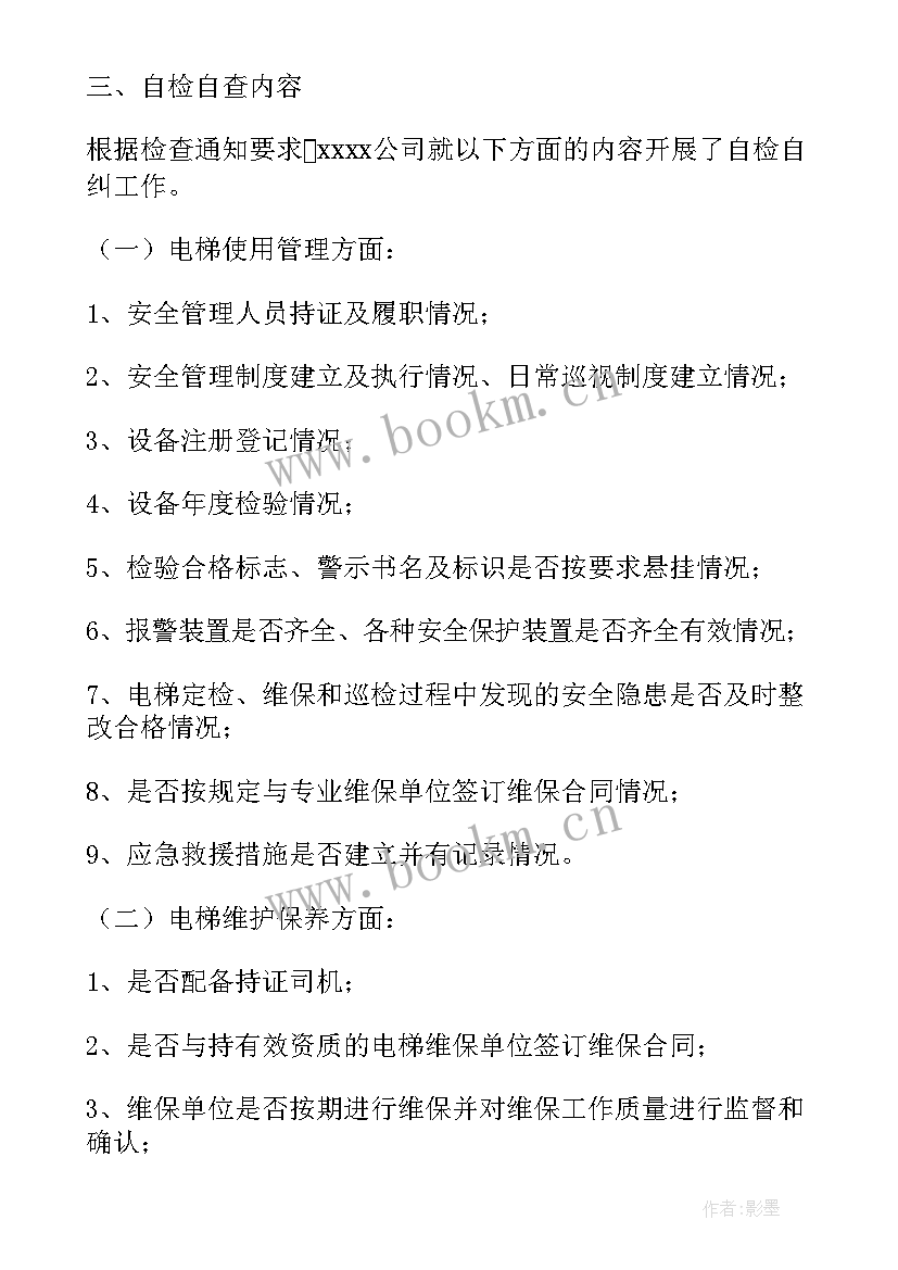 最新电梯年度自检报告 电梯自查报告(大全5篇)