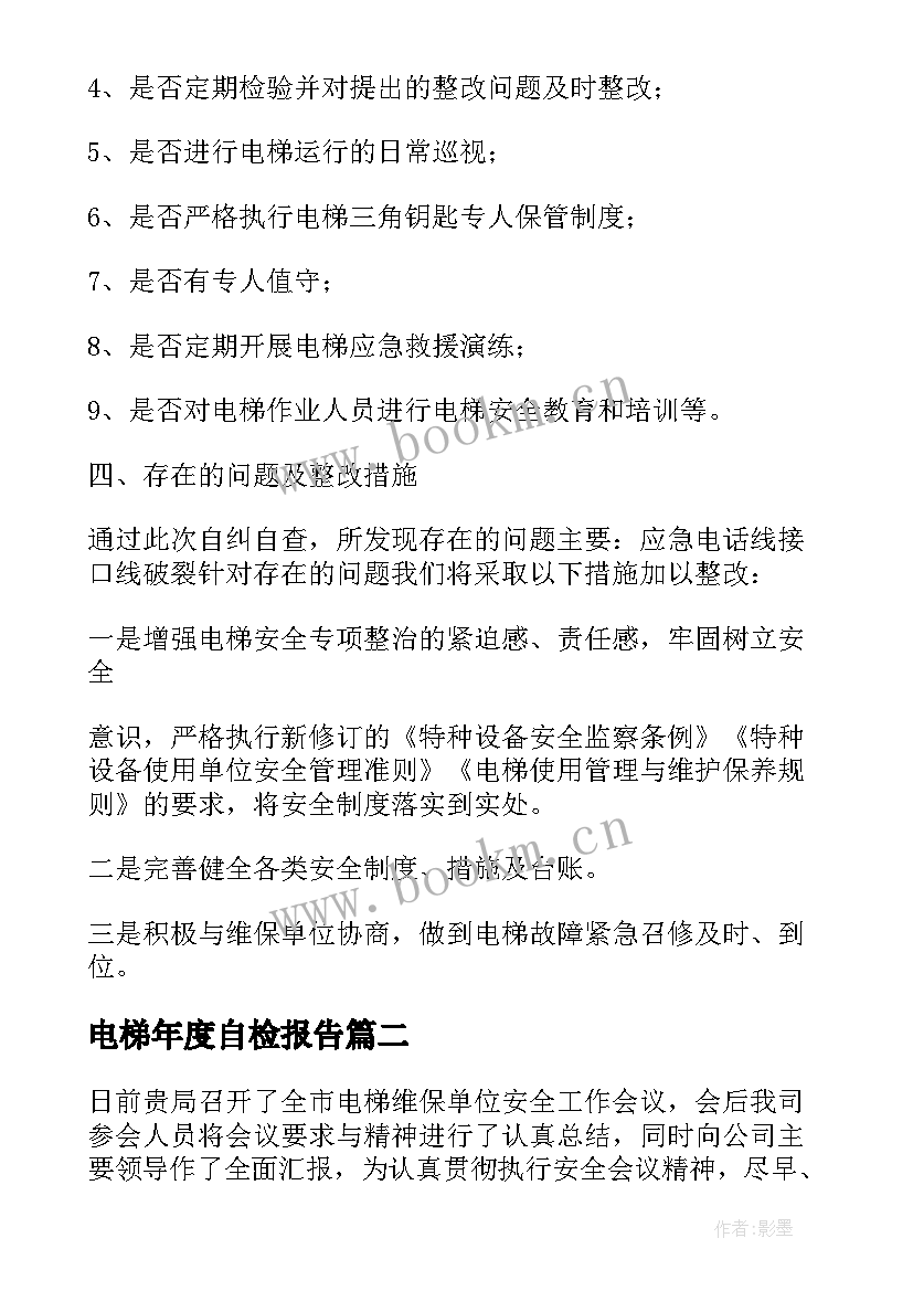 最新电梯年度自检报告 电梯自查报告(大全5篇)