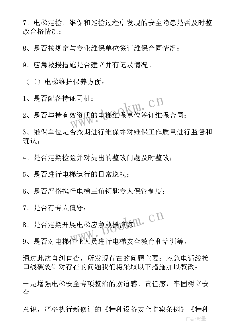 最新电梯年度自检报告 电梯自查报告(大全5篇)