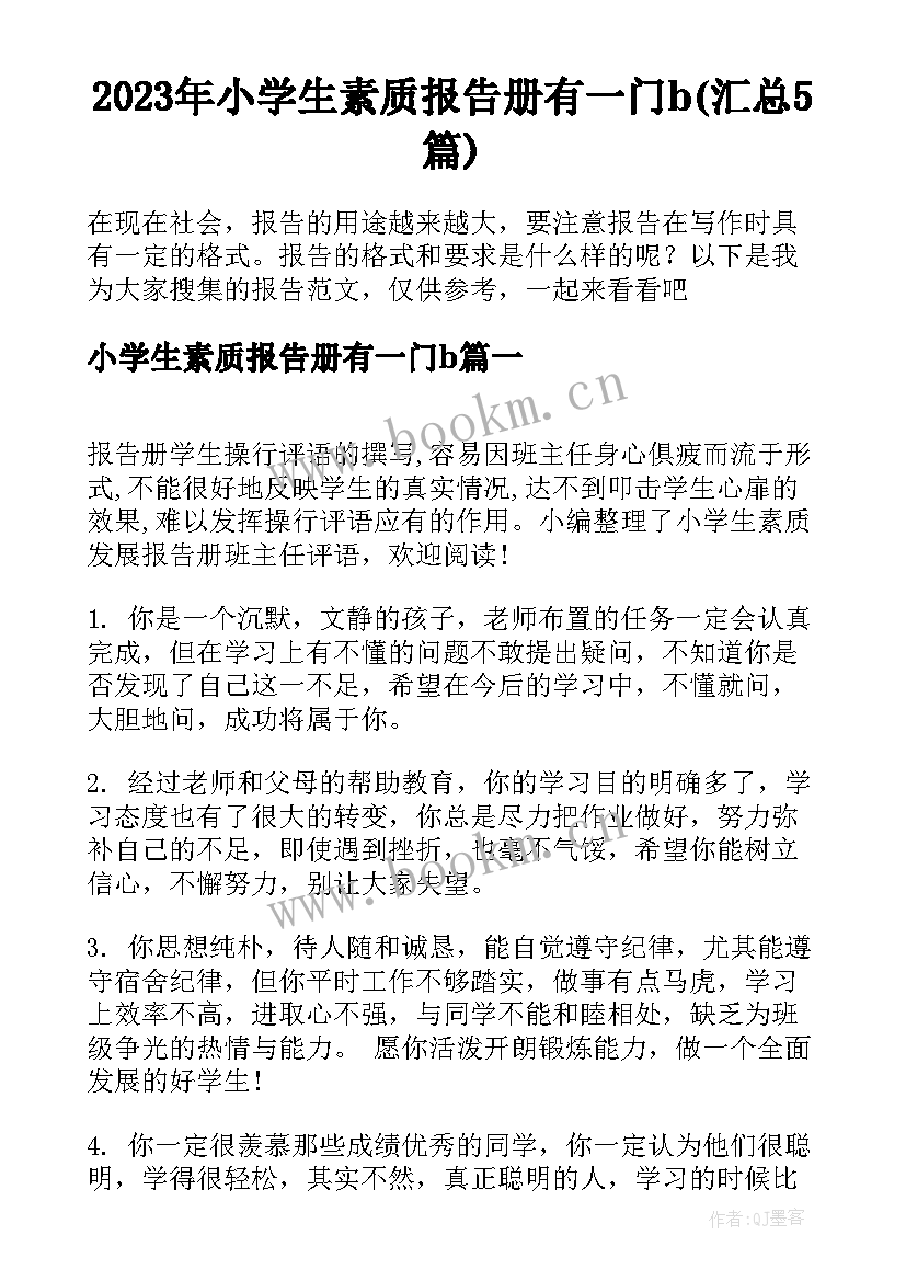 2023年小学生素质报告册有一门b(汇总5篇)