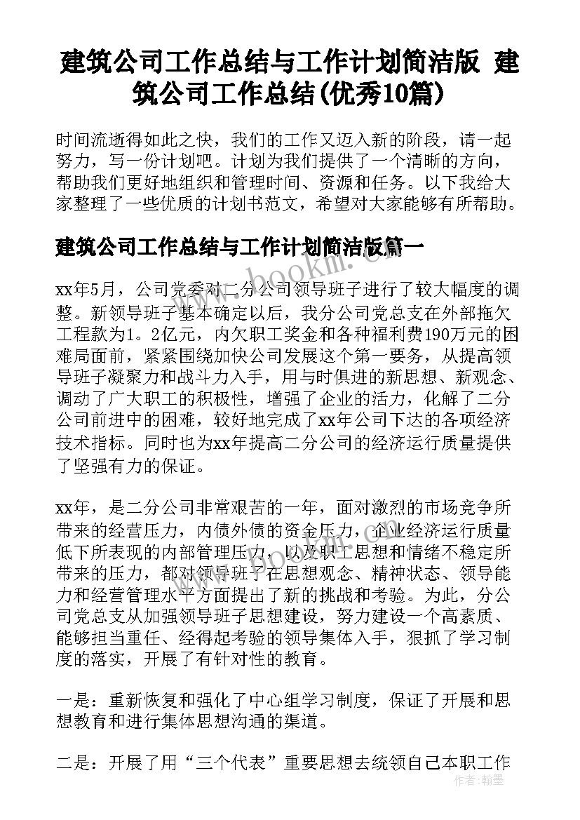 建筑公司工作总结与工作计划简洁版 建筑公司工作总结(优秀10篇)