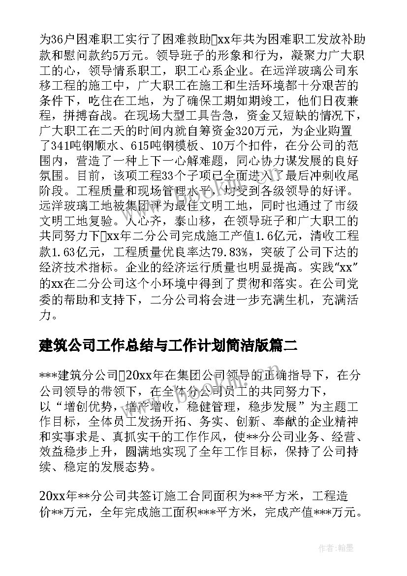 建筑公司工作总结与工作计划简洁版 建筑公司工作总结(优秀10篇)