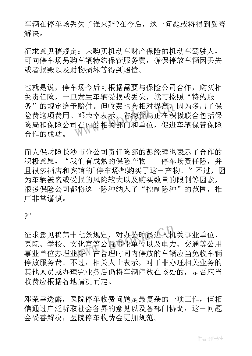 住宅小区停车收费管理方案 停车收费管理方案(通用5篇)