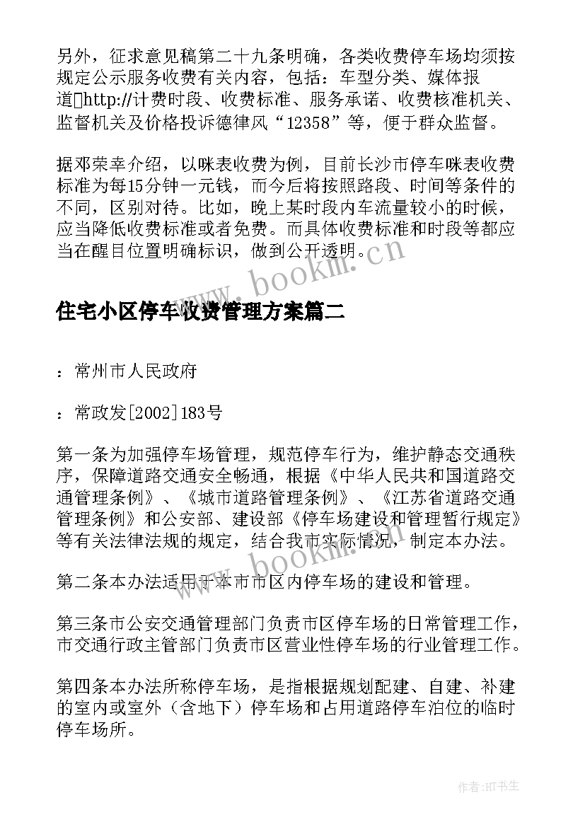 住宅小区停车收费管理方案 停车收费管理方案(通用5篇)