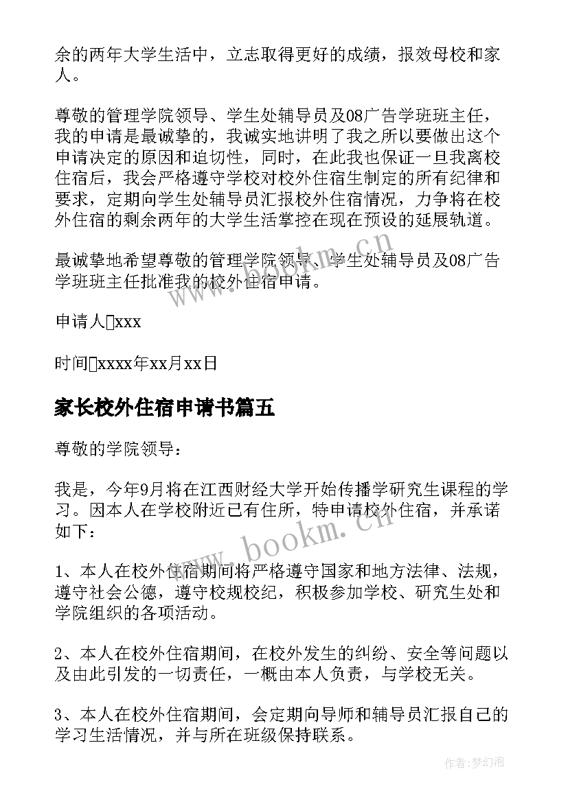 家长校外住宿申请书(实用5篇)