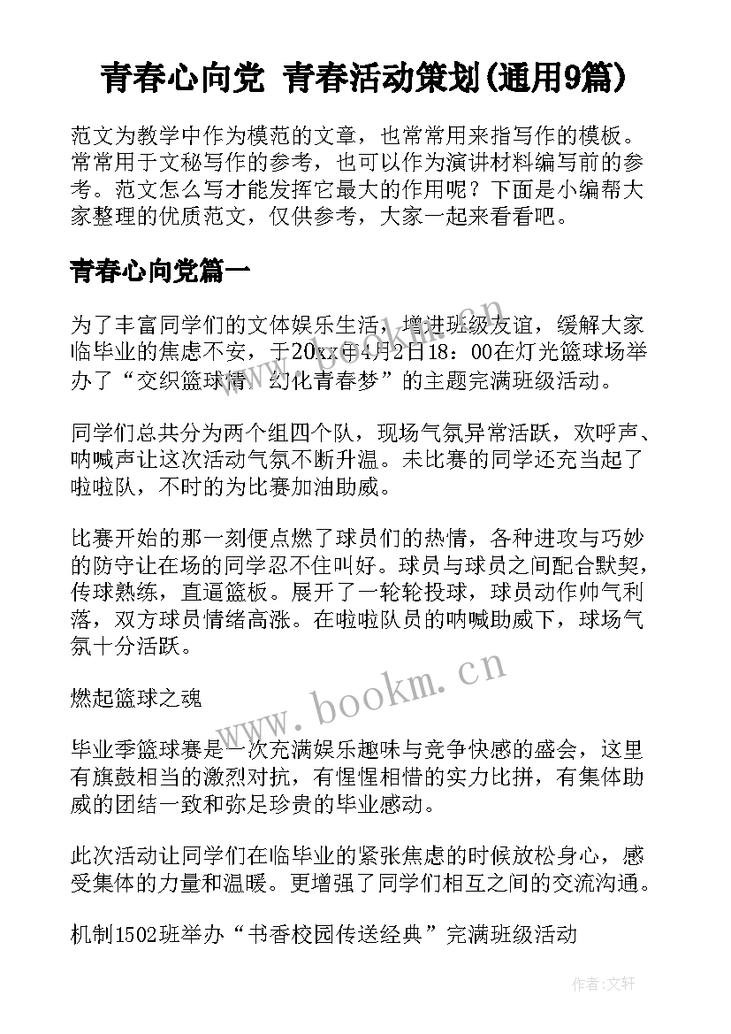 青春心向党 青春活动策划(通用9篇)