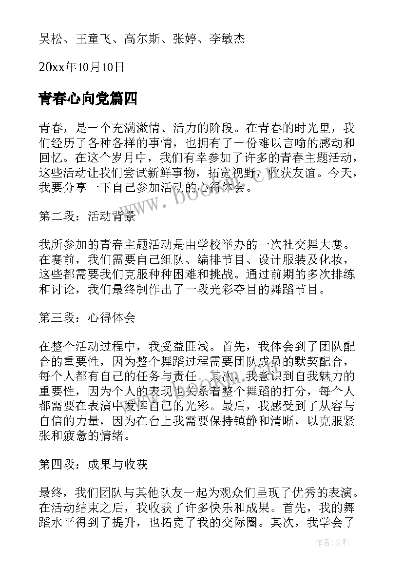 青春心向党 青春活动策划(通用9篇)