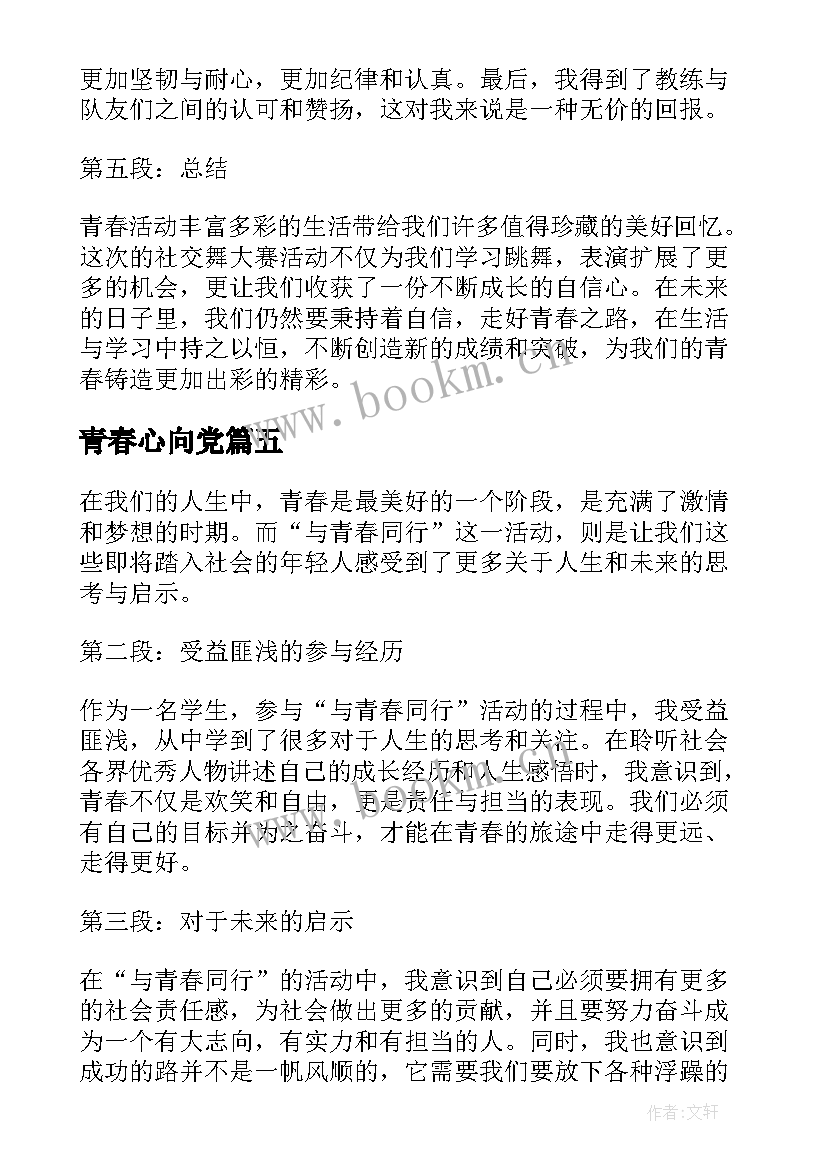 青春心向党 青春活动策划(通用9篇)