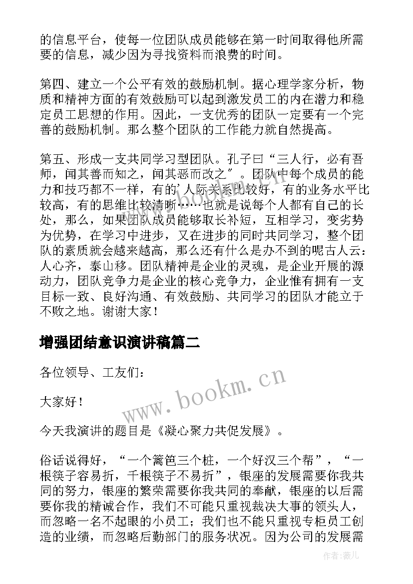 增强团结意识演讲稿 增进团结凝心聚力演讲稿(优秀8篇)