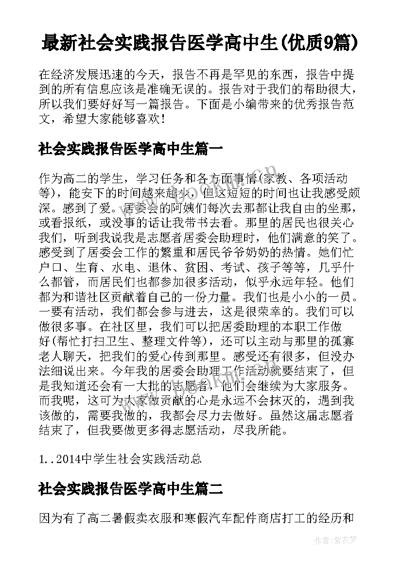 最新社会实践报告医学高中生(优质9篇)