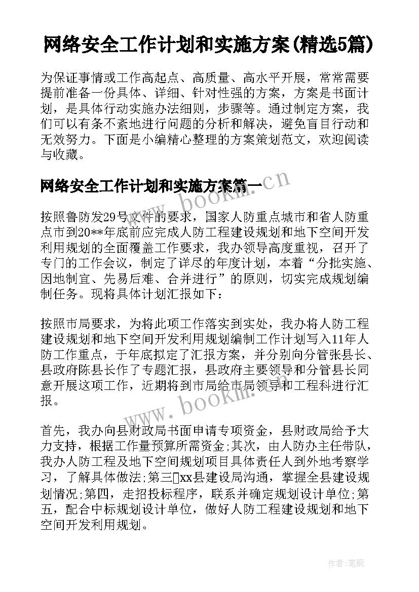 网络安全工作计划和实施方案(精选5篇)