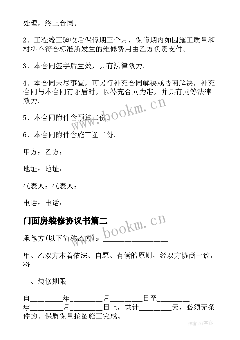 最新门面房装修协议书 门面装修协议书(大全5篇)