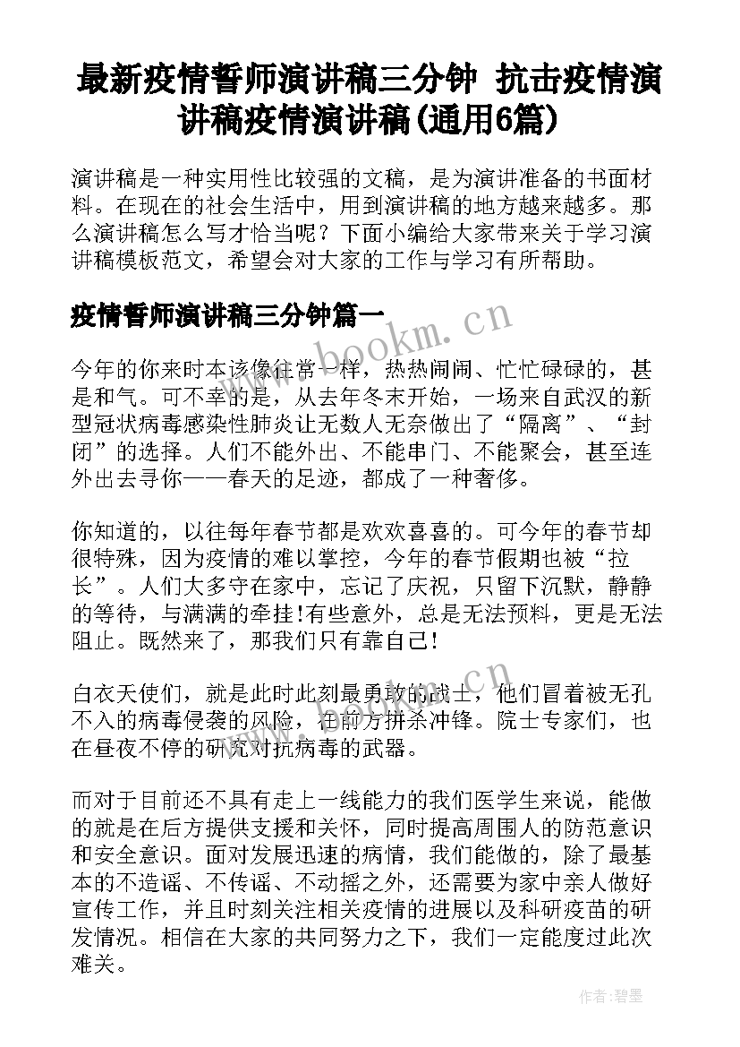 最新疫情誓师演讲稿三分钟 抗击疫情演讲稿疫情演讲稿(通用6篇)