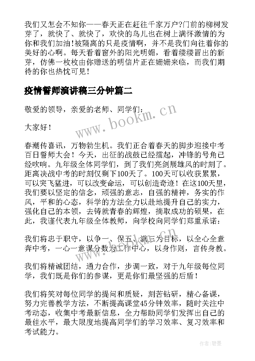 最新疫情誓师演讲稿三分钟 抗击疫情演讲稿疫情演讲稿(通用6篇)