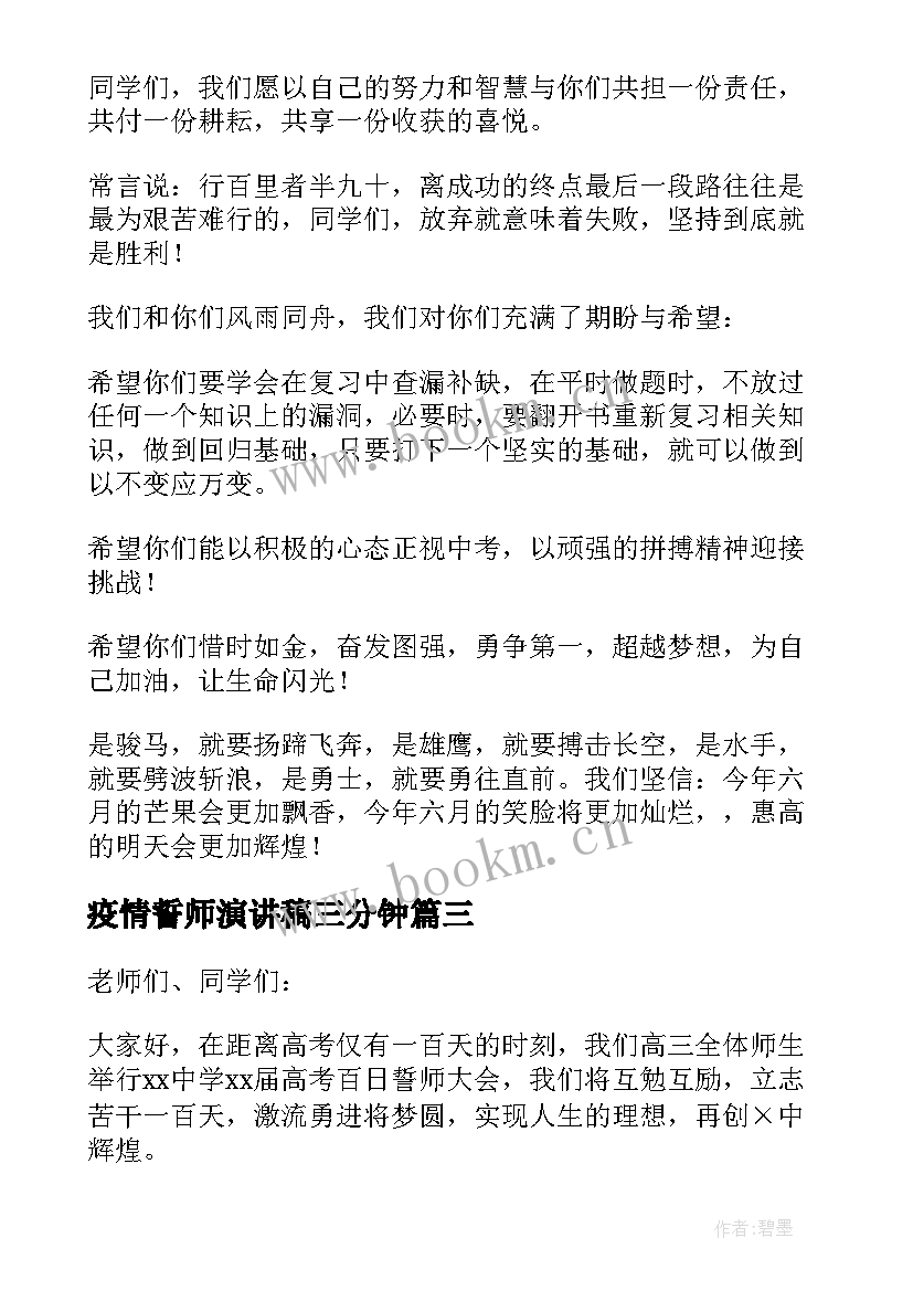 最新疫情誓师演讲稿三分钟 抗击疫情演讲稿疫情演讲稿(通用6篇)