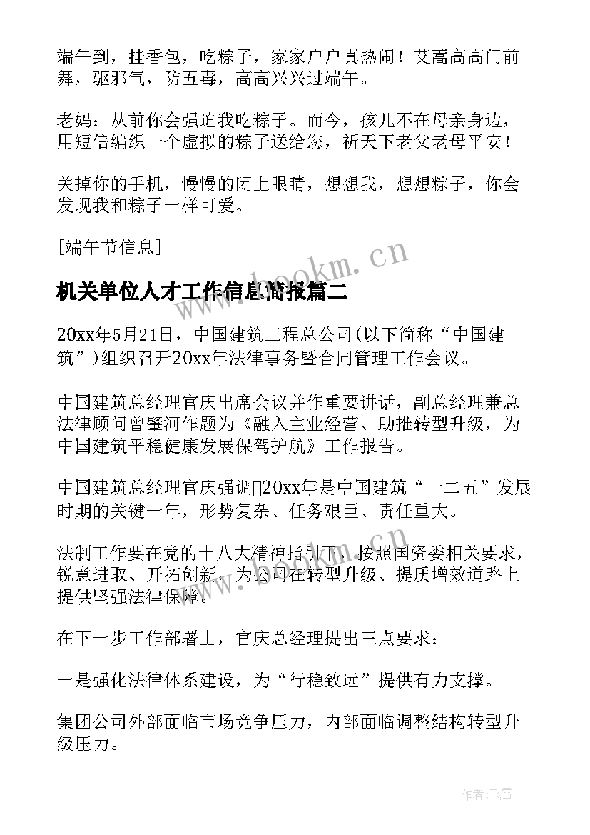 2023年机关单位人才工作信息简报(优质6篇)