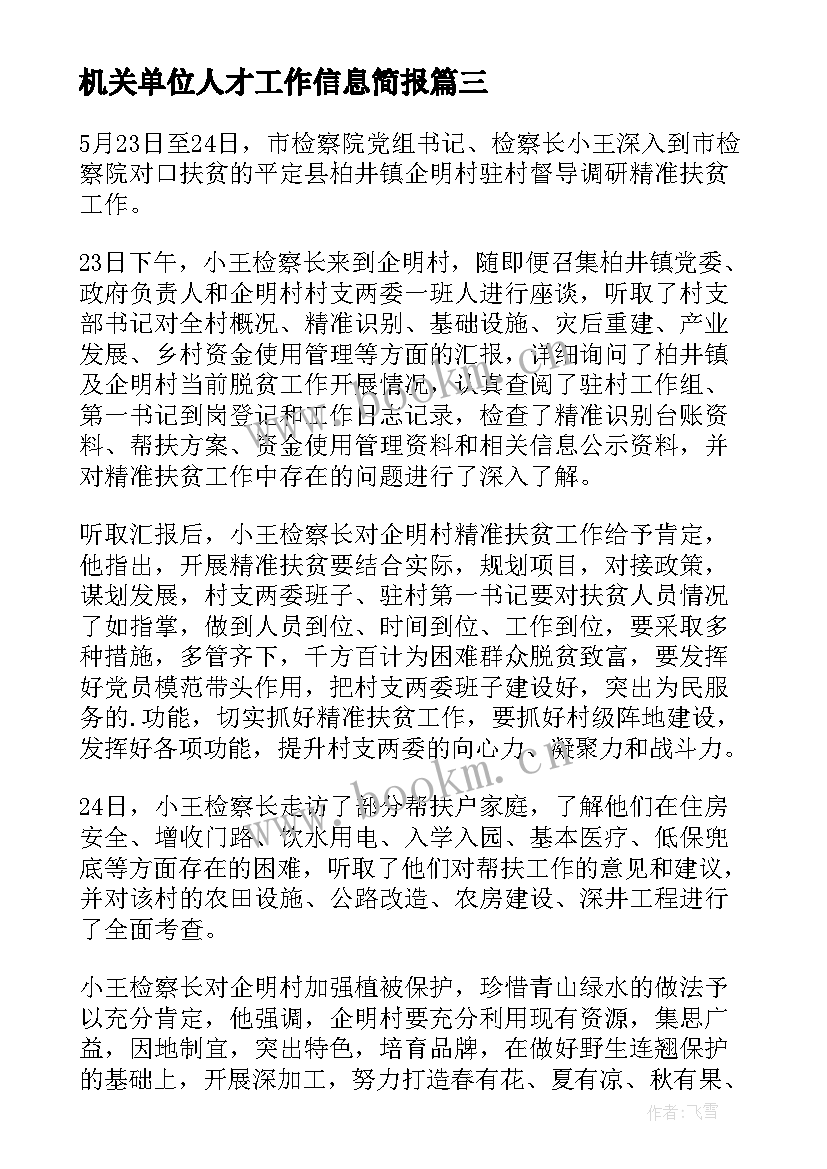 2023年机关单位人才工作信息简报(优质6篇)