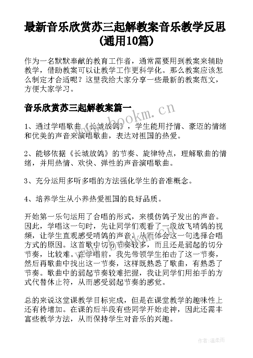 最新音乐欣赏苏三起解教案 音乐教学反思(通用10篇)