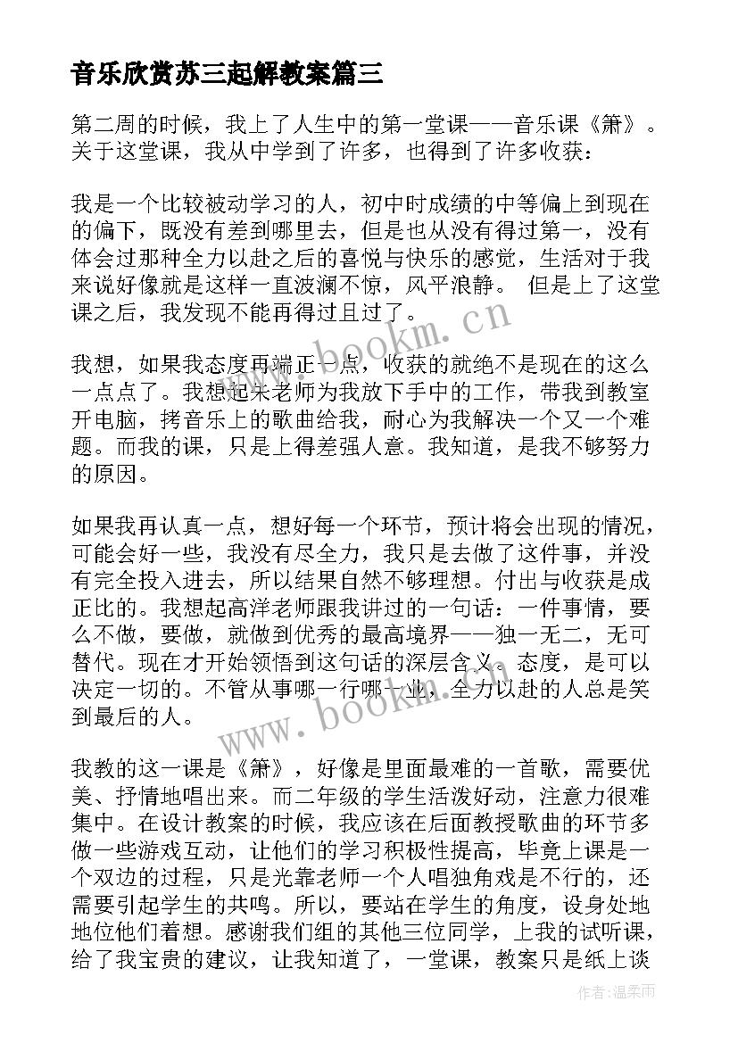 最新音乐欣赏苏三起解教案 音乐教学反思(通用10篇)