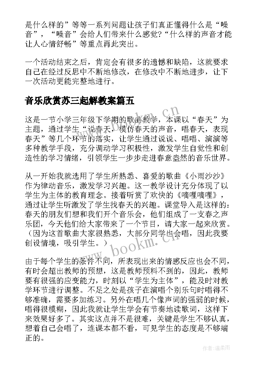 最新音乐欣赏苏三起解教案 音乐教学反思(通用10篇)