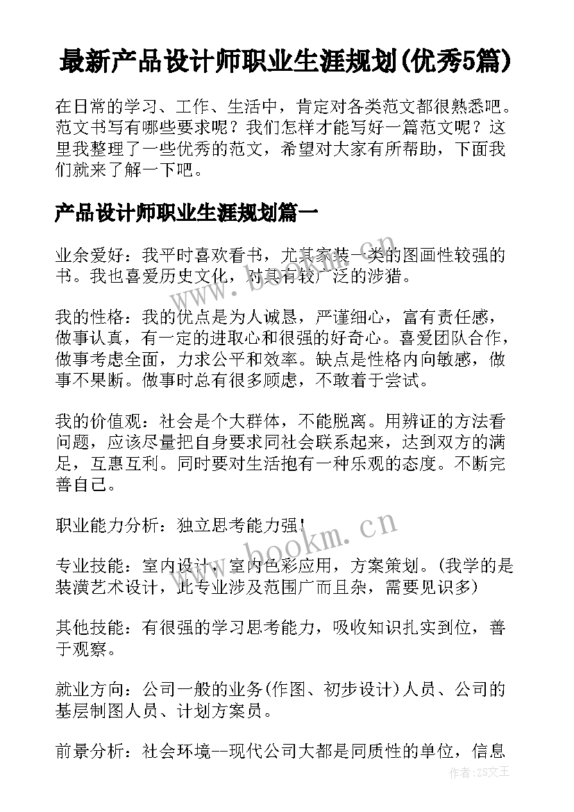 最新产品设计师职业生涯规划(优秀5篇)