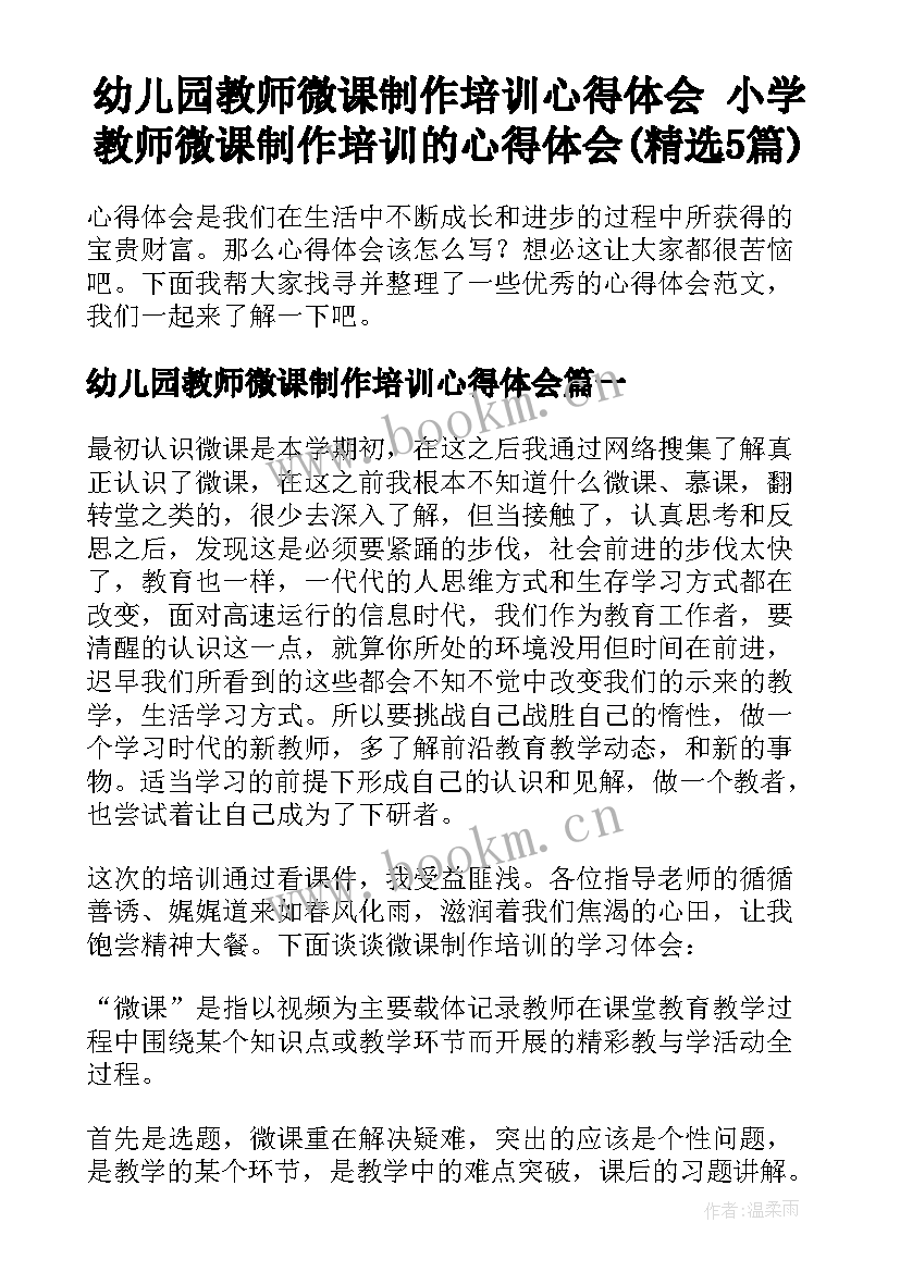 幼儿园教师微课制作培训心得体会 小学教师微课制作培训的心得体会(精选5篇)