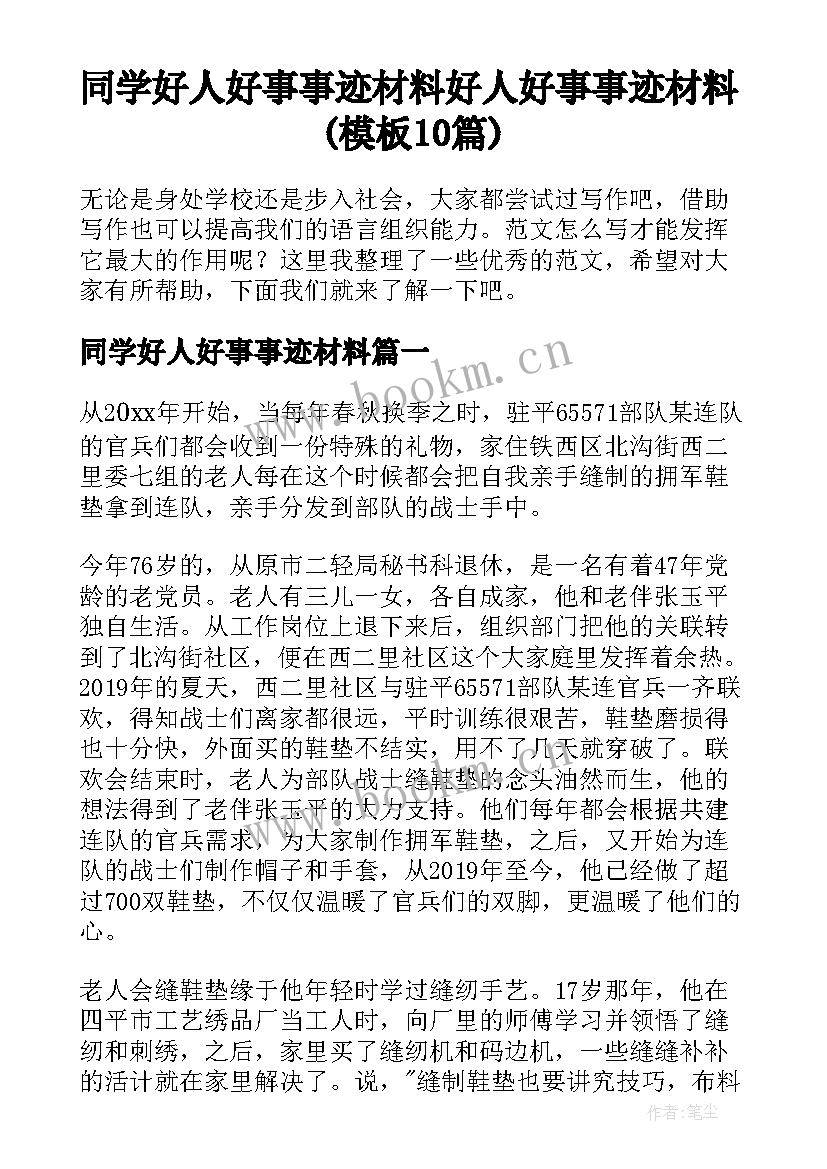 同学好人好事事迹材料 好人好事事迹材料(模板10篇)