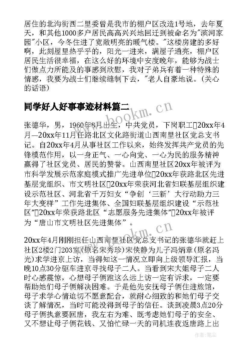 同学好人好事事迹材料 好人好事事迹材料(模板10篇)