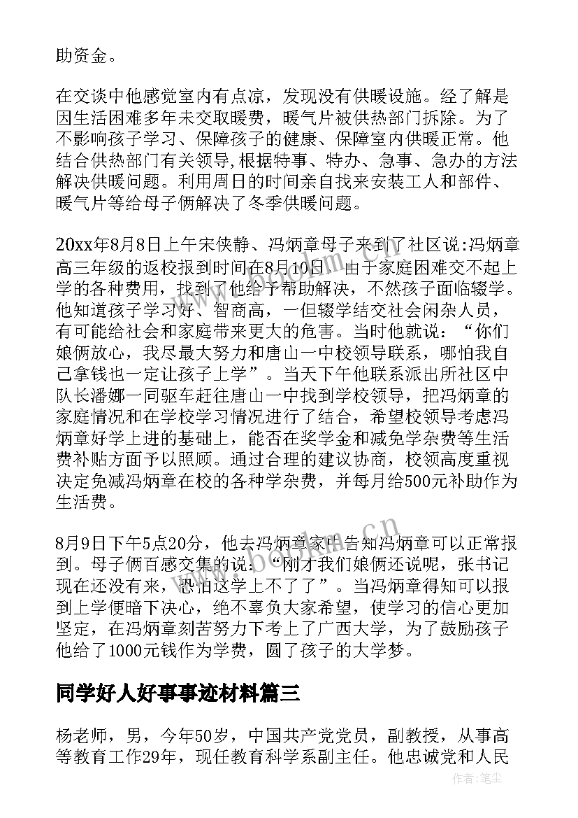 同学好人好事事迹材料 好人好事事迹材料(模板10篇)